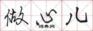 骆恒光做心儿行书怎么写