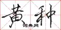 骆恒光黄种行书怎么写