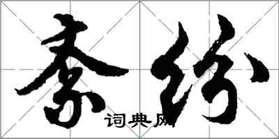 胡问遂紊纷行书怎么写