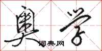 骆恒光奥学行书怎么写