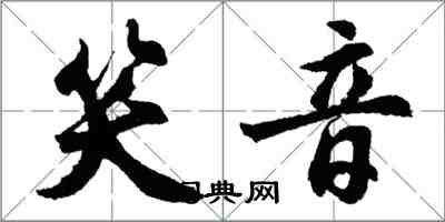 胡问遂笑音行书怎么写