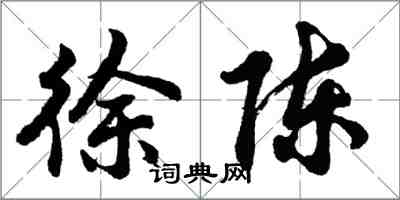 胡问遂徐陈行书怎么写