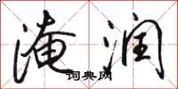 骆恒光淹润行书怎么写