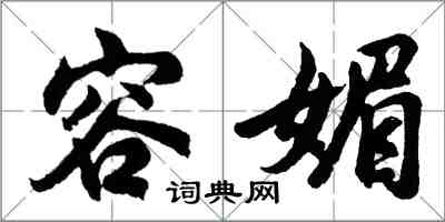 胡问遂容媚行书怎么写