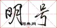 骆恒光明号行书怎么写