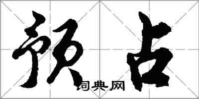 胡问遂预占行书怎么写