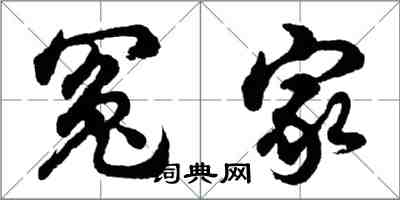 胡问遂冤家行书怎么写