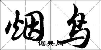 胡问遂烟鸟行书怎么写