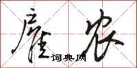 骆恒光雇农行书怎么写