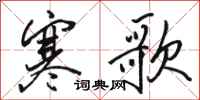 骆恒光寒歌行书怎么写