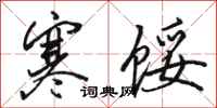 骆恒光寒馁行书怎么写