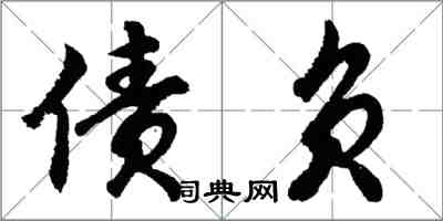 胡问遂债负行书怎么写