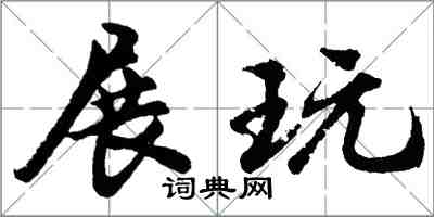 胡问遂展玩行书怎么写