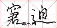 骆恒光窘迫行书怎么写