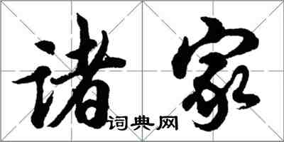 胡问遂诸家行书怎么写