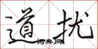 骆恒光道扰行书怎么写