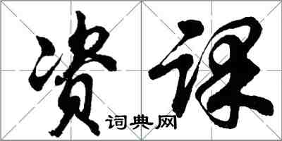 胡问遂资课行书怎么写