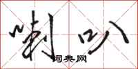 骆恒光喇叭行书怎么写