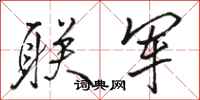 骆恒光联军行书怎么写