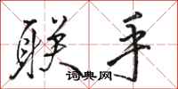 骆恒光联手行书怎么写