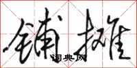 骆恒光铺摊行书怎么写