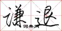 骆恒光谦退行书怎么写