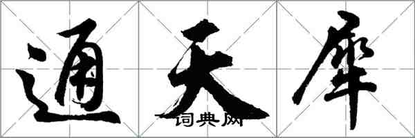胡问遂通天犀行书怎么写