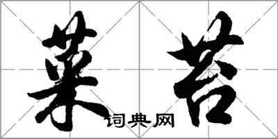 胡问遂菜苔行书怎么写