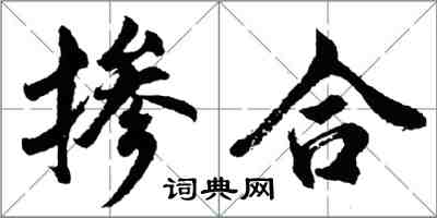 胡问遂掺合行书怎么写