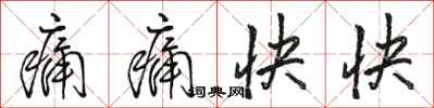 骆恒光痛痛快快行书怎么写