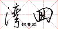 骆恒光湾回行书怎么写
