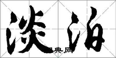 胡问遂淡泊行书怎么写