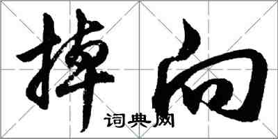 胡问遂掉向行书怎么写