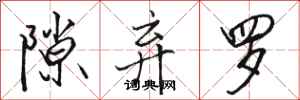 骆恒光隙弃罗行书怎么写