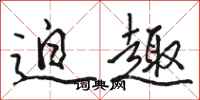 骆恒光迫趣行书怎么写