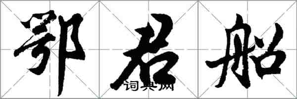 胡问遂鄂君船行书怎么写