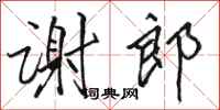 骆恒光谢郎行书怎么写