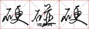 骆恒光硬碰硬行书怎么写