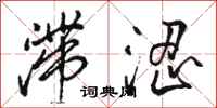 骆恒光滞涩行书怎么写