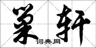 胡问遂巢轩行书怎么写