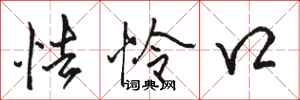 骆恒光怯怜口行书怎么写