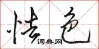 骆恒光怯色行书怎么写