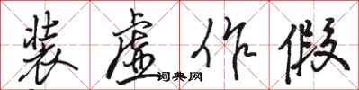 骆恒光装虚作假行书怎么写