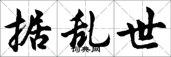胡问遂据乱世行书怎么写