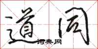 骆恒光道同行书怎么写