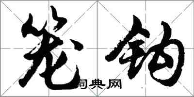 胡问遂笼钩行书怎么写