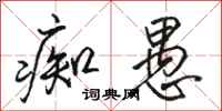 骆恒光痴愚行书怎么写