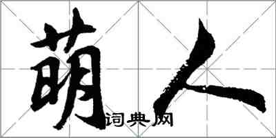胡问遂萌人行书怎么写
