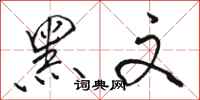骆恒光黑文行书怎么写