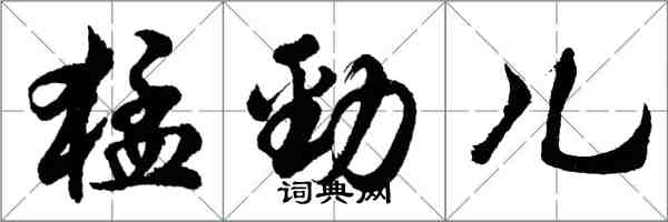 胡问遂猛劲儿行书怎么写